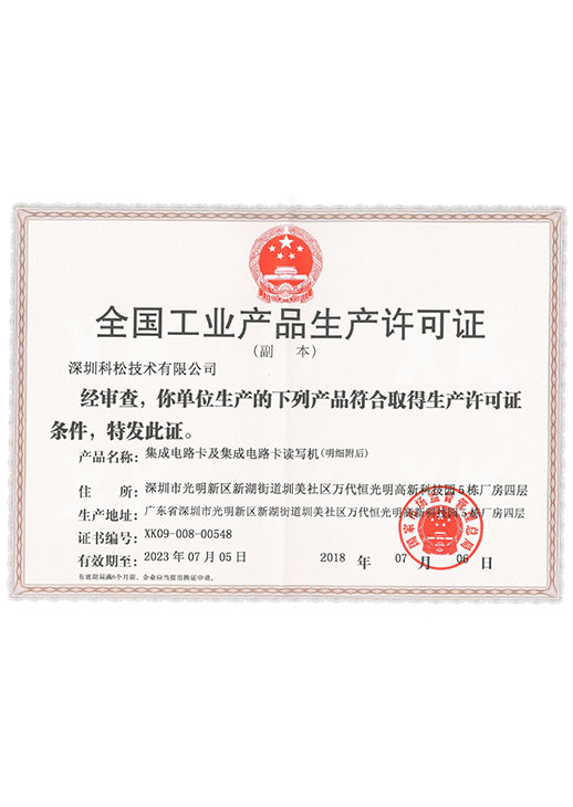 全國(guó)工業(yè)生產(chǎn)許可證