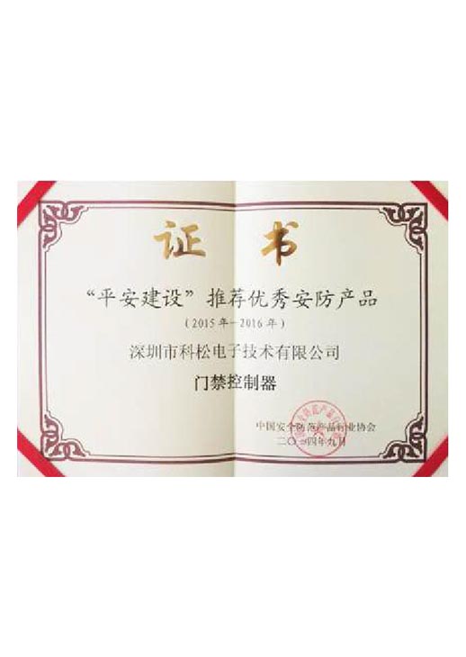 平安建設(shè)推薦優(yōu)秀安防產(chǎn)品證書(shū)